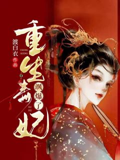 重生毒妃飒爆了
