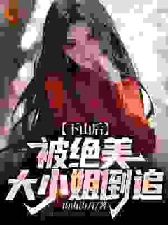 神医下山：开局被绝色大小姐逆推