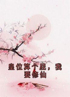 皇位算个屁，我要修仙