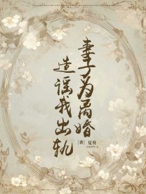 妻子为离婚造谣我出轨