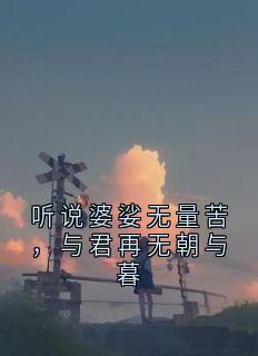 听说婆娑无量苦，与君再无朝与暮