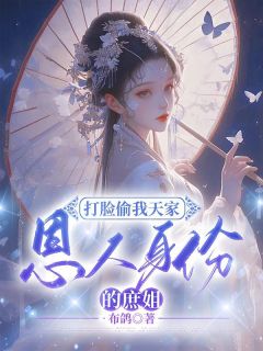 打脸偷我天家恩人身份的庶姐