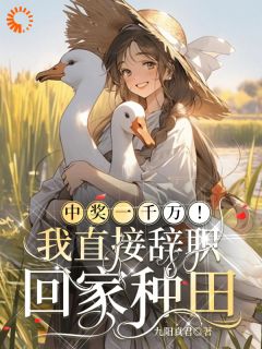 中奖一千万！我直接辞职回家种田