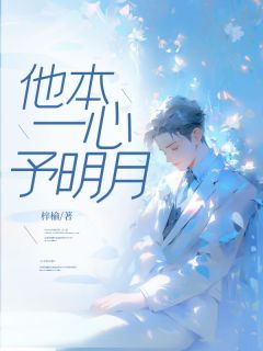 他本一心予明月