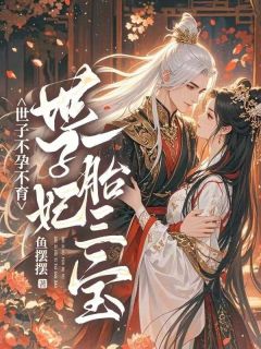 世子不能人道,世子妃一胎三宝