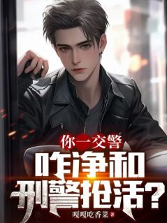 你一交警,咋净和刑警抢活?