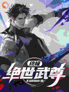终极:绝世武尊