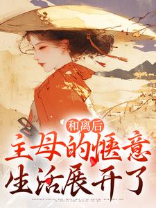 和离后，主母的惬意生活展开了