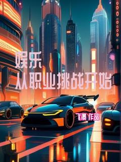 娱乐:从职业挑战开始