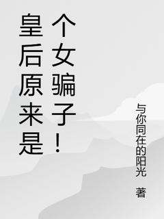 皇后原来是个女骗子!