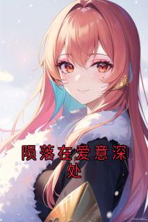 陨落在爱意深处