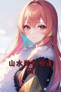 山水尚有相逢日