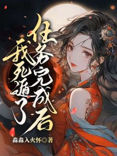 任务完成后，我死遁了