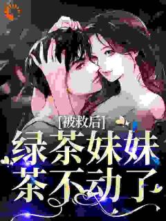 复仇开始,让腹黑亲妹身败名裂