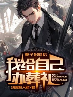 妻子出轨后,我给自己办葬礼