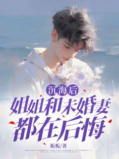 沉海后,姐姐和未婚妻都在后悔