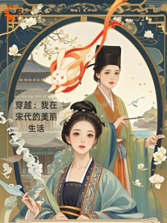 穿越:我在宋代的美丽生活