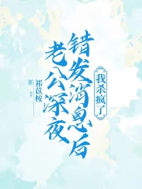 老公深夜错发消息后,我杀疯了