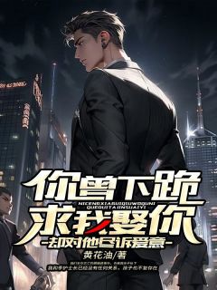 你曾下跪求我娶你,却对他尽诉爱意