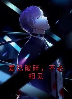 爱已破碎，不必相见