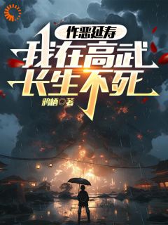 作恶延寿，我在高武长生不死