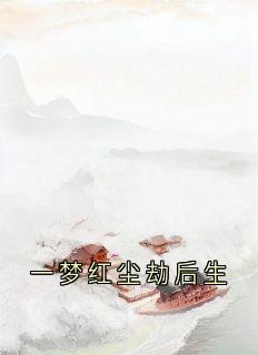 一梦红尘劫后生