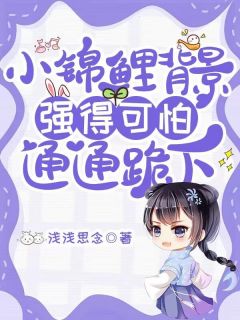 小锦鲤背景强得可怕,通通跪下!