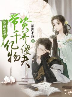 穿越农家,带千亿物资养傻夫