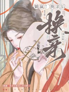 躺赢!换亲后被国公府宠翻了