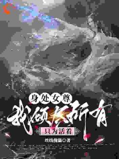身处女尊，我倾尽所有只为活着