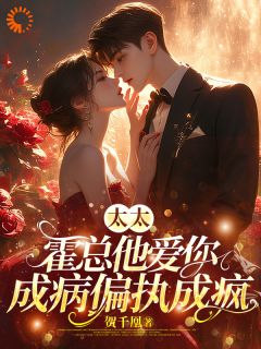 太太,霍总他爱你成病偏执成疯