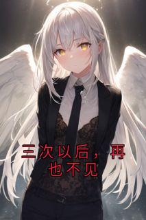 三次以后,再也不见