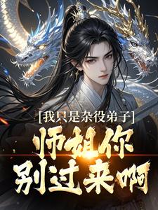 我只是杂役弟子，师姐你别过来啊！