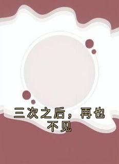 三次之后，再也不见
