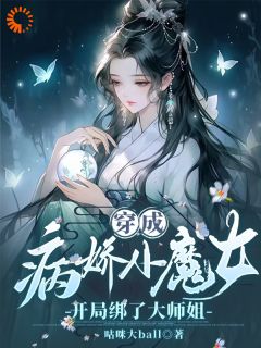 穿成病娇小魔女，开局绑了大师姐