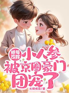 随母改嫁：小人参被京圈豪门团宠了