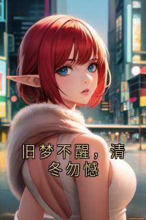 旧梦不醒，清冬勿憾