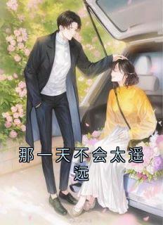 那一天不会太遥远