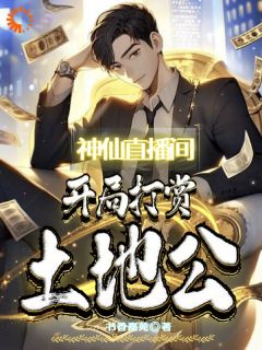 神仙直播间，开局打赏土地公