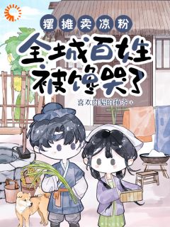 摆摊卖凉粉，全城百姓被馋哭了