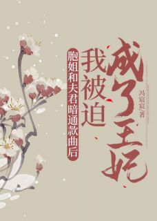 胞姐和夫君暗通款曲后,我被迫成了王妃