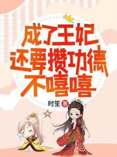 成了王妃还要攒功德,不嘻嘻