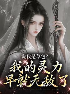说我是草包？我的灵力早就无敌了