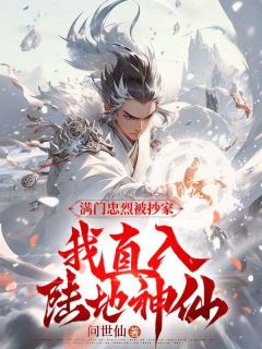 满门忠烈被抄家，我直入陆地神仙