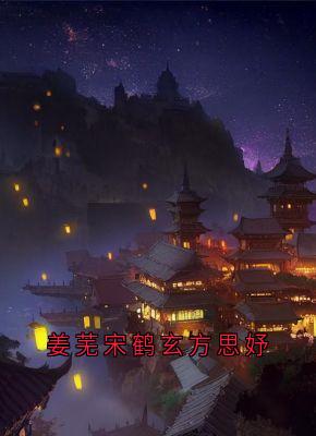 姜芜宋鹤玄方思妤