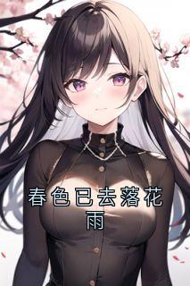 春色已去落花雨