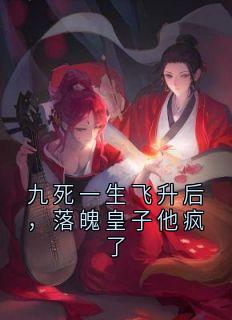 九死一生飞升后,落魄皇子他疯了