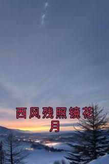 西风残照镜花月
