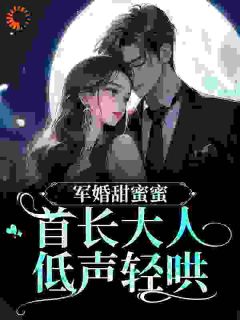 军婚闪了腰：首长，你夫人又跑了