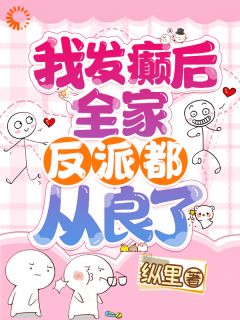 穿越成绝望真千金，我靠玩抽象反杀